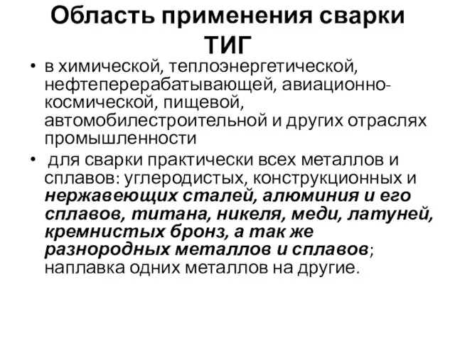 Область применения сварки ТИГ в химической, теплоэнергетической, нефтеперерабатывающей, авиационно-космической, пищевой, автомобилестроительной