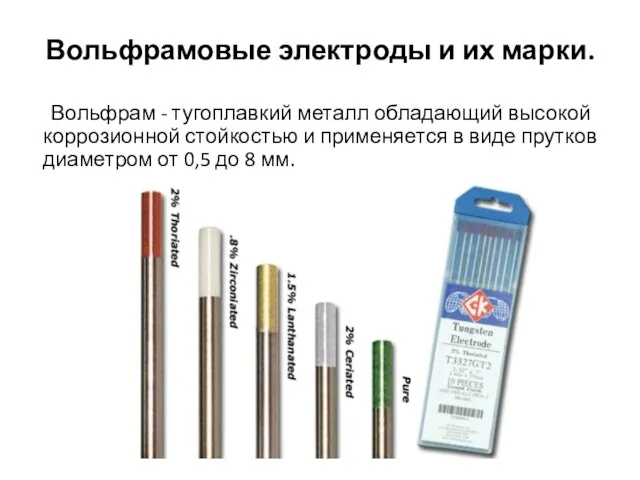 Вольфрамовые электроды и их марки. Вольфрам - тугоплавкий металл обладающий высокой