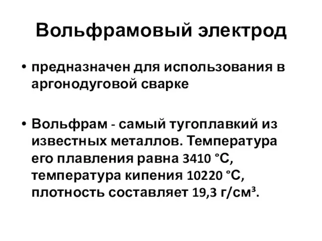 Вольфрамовый электрод предназначен для использования в аргонодуговой сварке Вольфрам - самый