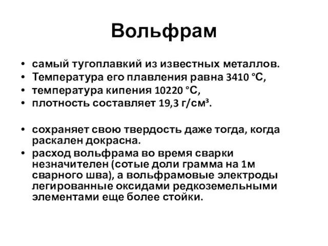 Вольфрам самый тугоплавкий из известных металлов. Температура его плавления равна 3410