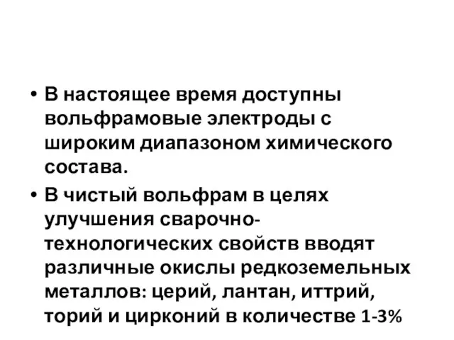 В настоящее время доступны вольфрамовые электроды с широким диапазоном химического состава.