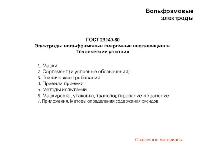 Сварочные материалы Вольфрамовые электроды ГОСТ 23949-80 Электроды вольфрамовые сварочные неплавящиеся. Технические