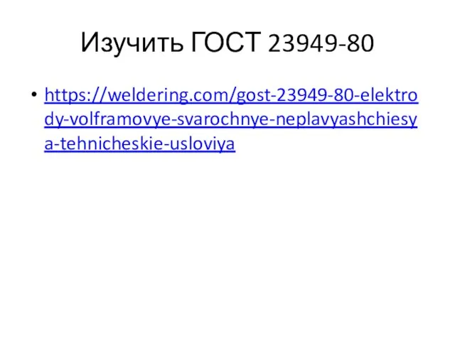 Изучить ГОСТ 23949-80 https://weldering.com/gost-23949-80-elektrody-volframovye-svarochnye-neplavyashchiesya-tehnicheskie-usloviya