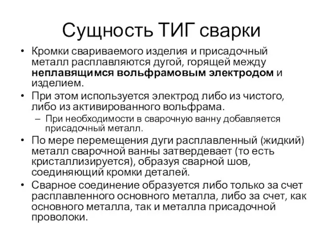 Сущность ТИГ сварки Кромки свариваемого изделия и присадочный металл расплавляются дугой,