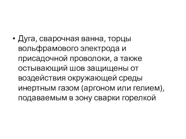 Дуга, сварочная ванна, торцы вольфрамового электрода и присадочной проволоки, а также