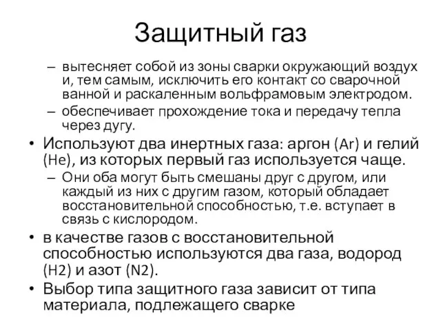 Защитный газ вытесняет собой из зоны сварки окружающий воздух и, тем