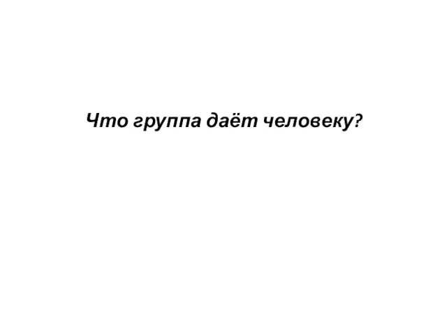 Что группа даёт человеку?