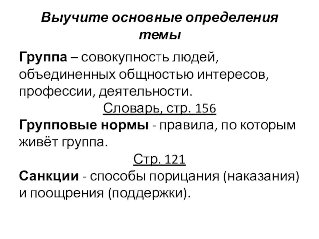 Выучите основные определения темы Группа – совокупность людей, объединенных общностью интересов,