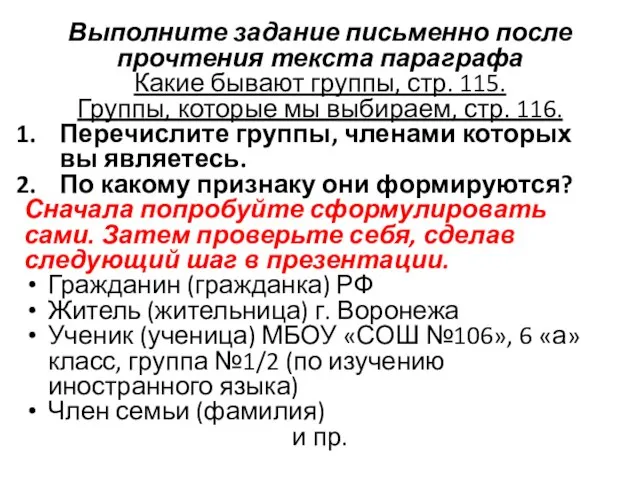 Выполните задание письменно после прочтения текста параграфа Какие бывают группы, стр.