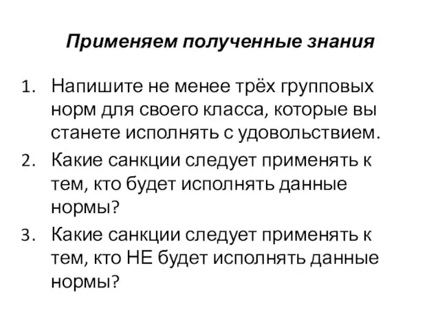 Применяем полученные знания Напишите не менее трёх групповых норм для своего