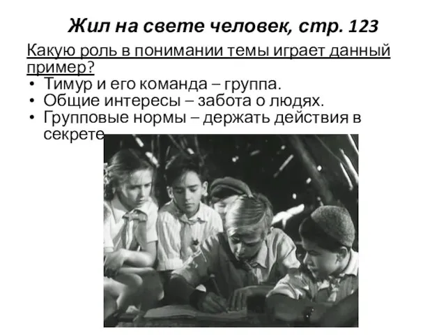 Жил на свете человек, стр. 123 Какую роль в понимании темы