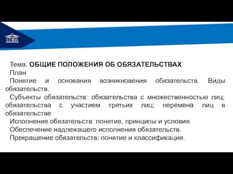 РЕМОНТ Тема. ОБЩИЕ ПОЛОЖЕНИЯ ОБ ОБЯЗАТЕЛЬСТВАХ План Понятие и основания возникновения