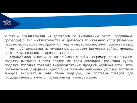 РЕМОНТ 2 тип – обязательства из договоров по выполнению работ (подрядные