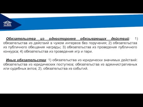 РЕМОНТ Обязательства из односторонне обязывающих действий: 1) обязательства из действий в