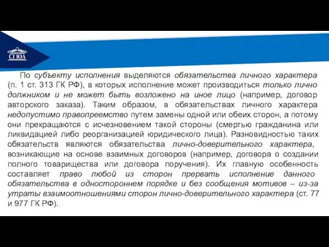 РЕМОНТ По субъекту исполнения выделяются обязательства личного характера (п. 1 ст.