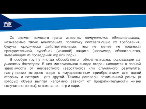 РЕМОНТ Со времен римского права известны натуральные обязательства, называемые также неисковыми,