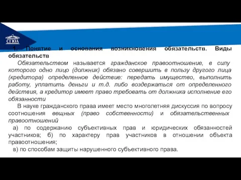 РЕМОНТ 1. Понятие и основания возникновения обязательств. Виды обязательств Обязательством называется