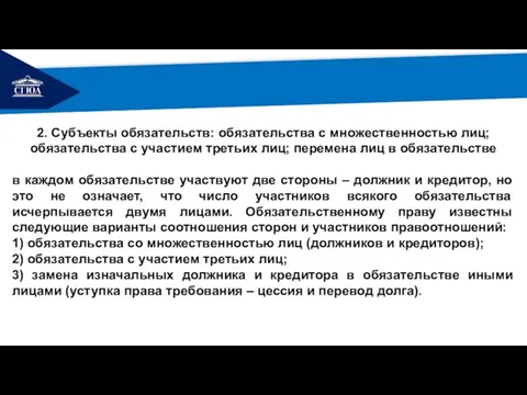 РЕМОНТ 2. Субъекты обязательств: обязательства с множественностью лиц; обязательства с участием