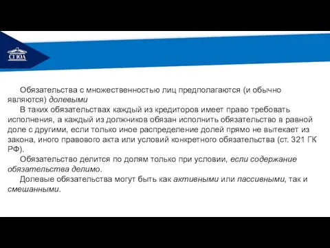 РЕМОНТ Обязательства с множественностью лиц предполагаются (и обычно являются) долевыми В