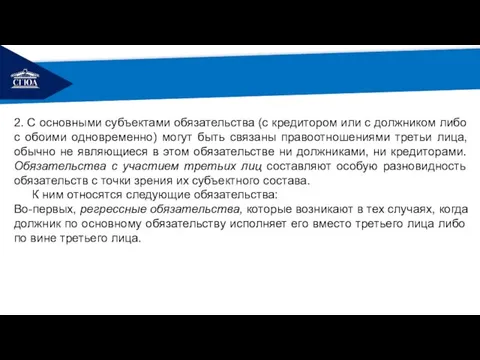 РЕМОНТ 2. С основными субъектами обязательства (с кредитором или с должником