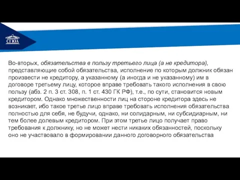 РЕМОНТ Во-вторых, обязательства в пользу третьего лица (а не кредитора), представляющие