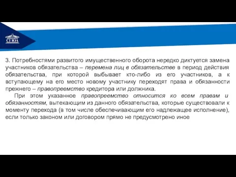 РЕМОНТ 3. Потребностями развитого имущественного оборота нередко диктуется замена участников обязательства