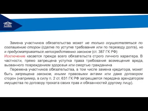 РЕМОНТ Замена участников обязательства может не только осуществляться по соглашению сторон