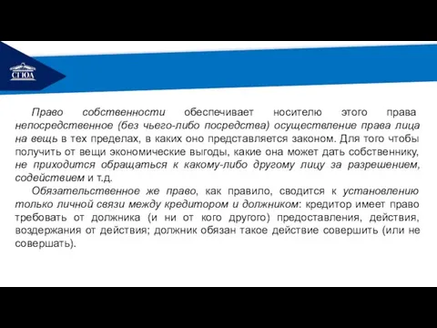 РЕМОНТ Право собственности обеспечивает носителю этого права непосредственное (без чьего-либо посредства)