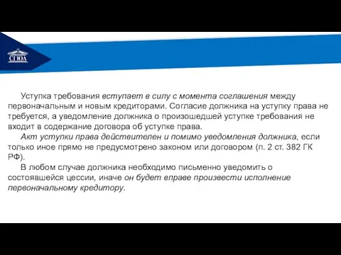 РЕМОНТ Уступка требования вступает в силу с момента соглашения между первоначальным