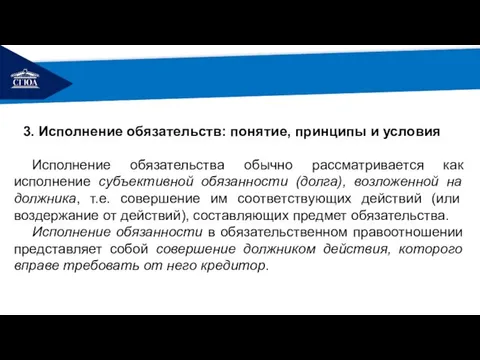 РЕМОНТ 3. Исполнение обязательств: понятие, принципы и условия Исполнение обязательства обычно