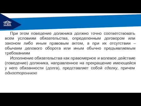 РЕМОНТ При этом поведение должника должно точно соответствовать всем условиям обязательства,