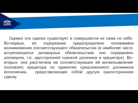 РЕМОНТ Однако эта сделка существует и совершается не сама по себе.