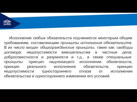 РЕМОНТ Исполнение любых обязательств подчиняется некоторым общим требованиям, составляющим принципы исполнения