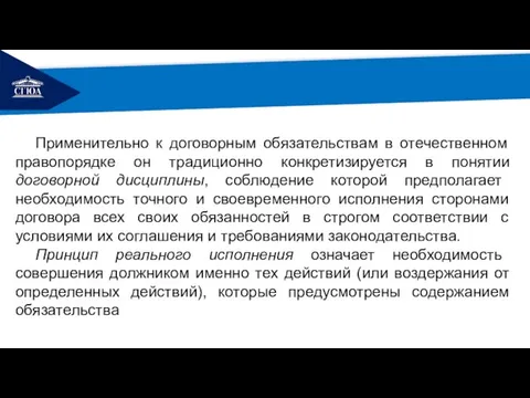 РЕМОНТ Применительно к договорным обязательствам в отечественном правопорядке он традиционно конкретизируется