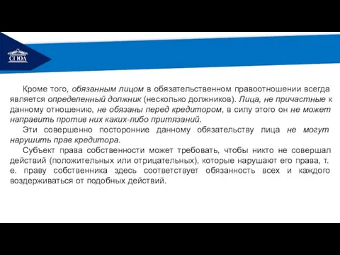 РЕМОНТ Кроме того, обязанным лицом в обязательственном правоотношении всегда является определенный