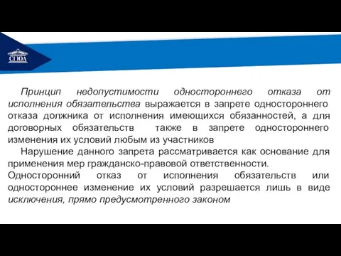 РЕМОНТ Принцип недопустимости одностороннего отказа от исполнения обязательства выражается в запрете