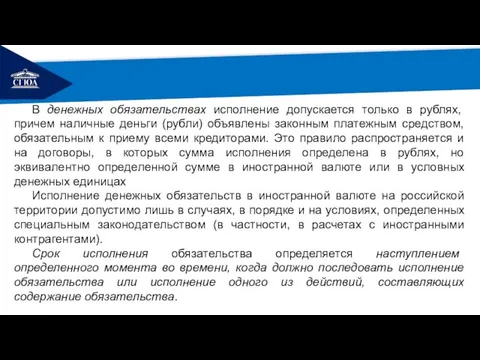 РЕМОНТ В денежных обязательствах исполнение допускается только в рублях, причем наличные