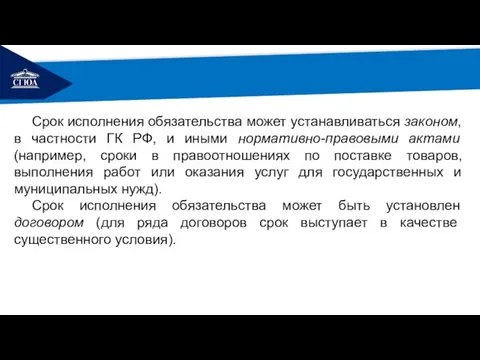 РЕМОНТ Срок исполнения обязательства может устанавливаться законом, в частности ГК РФ,