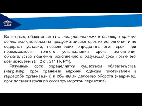 РЕМОНТ Во вторых, обязательства с неопределенным в договоре сроком исполнения, которые