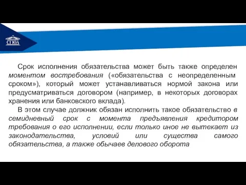 РЕМОНТ Срок исполнения обязательства может быть также определен моментом востребования («обязательства