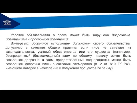 РЕМОНТ Условие обязательства о сроке может быть нарушено досрочным исполнением и