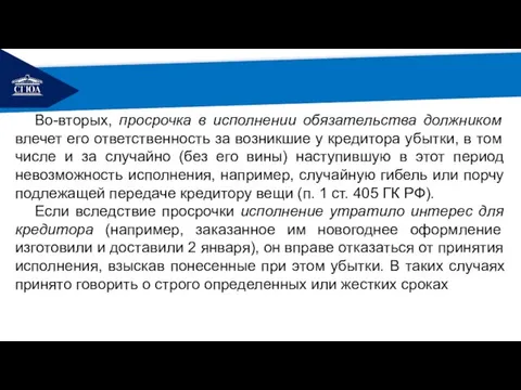 РЕМОНТ Во-вторых, просрочка в исполнении обязательства должником влечет его ответственность за