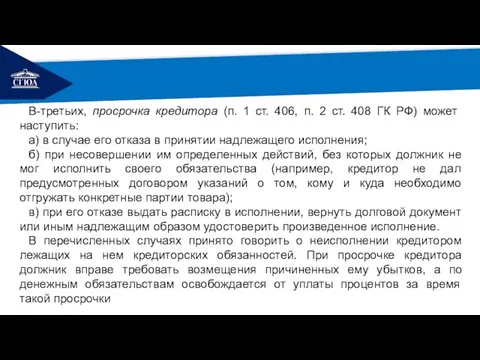 РЕМОНТ В-третьих, просрочка кредитора (п. 1 ст. 406, п. 2 ст.