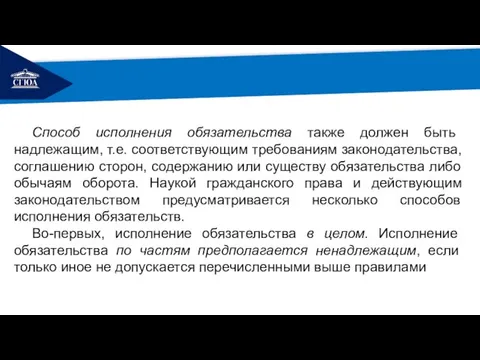 РЕМОНТ Способ исполнения обязательства также должен быть надлежащим, т.е. соответствующим требованиям