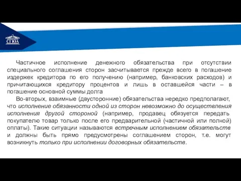 РЕМОНТ Частичное исполнение денежного обязательства при отсутствии специального соглашения сторон засчитывается