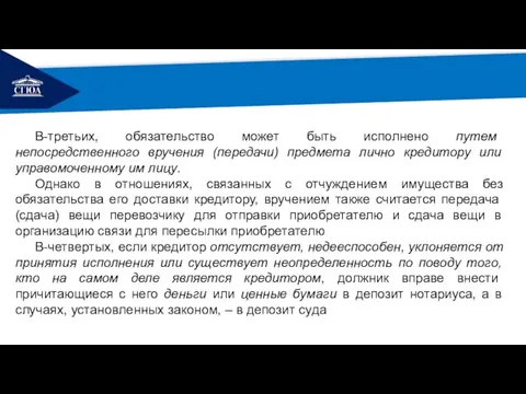 РЕМОНТ В-третьих, обязательство может быть исполнено путем непосредственного вручения (передачи) предмета