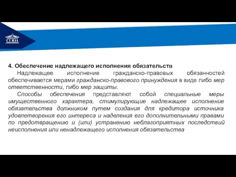 РЕМОНТ 4. Обеспечение надлежащего исполнения обязательств Надлежащее исполнение гражданско-правовых обязанностей обеспечивается