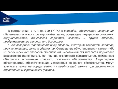 РЕМОНТ В соответствии с п. 1 ст. 329 ГК РФ к