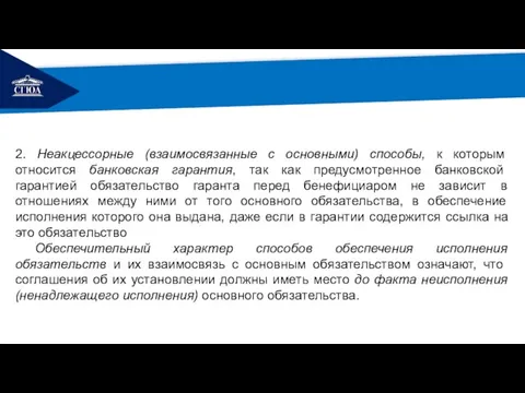 РЕМОНТ 2. Неакцессорные (взаимосвязанные с основными) способы, к которым относится банковская