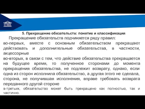 РЕМОНТ 5. Прекращение обязательств: понятие и классификация Прекращение обязательств подчиняется ряду